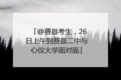 @费县考生，26日上午到费县二中与心仪大学面对面