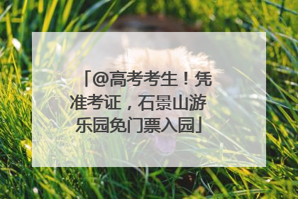 @高考考生！凭准考证，石景山游乐园免门票入园