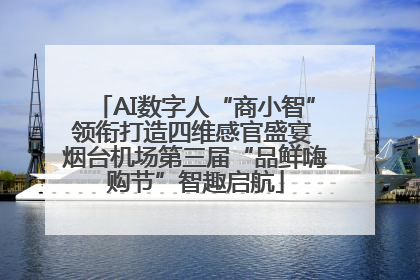 AI数字人“商小智”领衔打造四维感官盛宴 烟台机场第三届“品鲜嗨购节”智趣启航