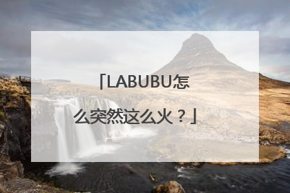 LABUBU怎么突然这么火？