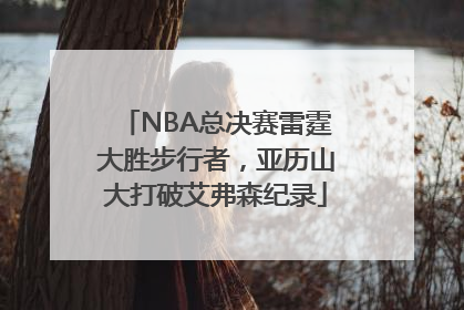 NBA总决赛雷霆大胜步行者，亚历山大打破艾弗森纪录