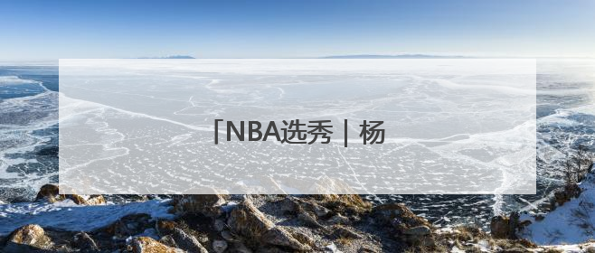 NBA选秀｜杨瀚森试训开拓者