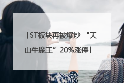 ST板块再被爆炒 “天山牛魔王”20%涨停
