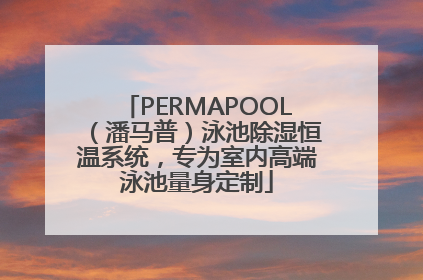 PERMAPOOL（潘马普）泳池除湿恒温系统，专为室内高端泳池量身定制
