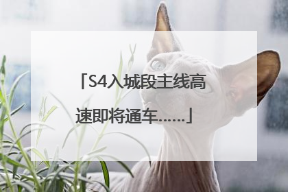 S4入城段主线高速即将通车……